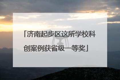 济南起步区这所学校科创案例获省级一等奖