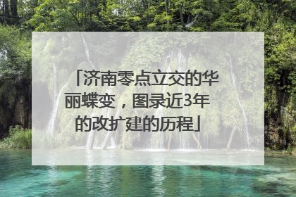 济南零点立交的华丽蝶变，图录近3年的改扩建的历程