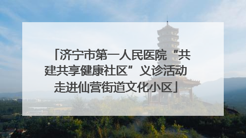 济宁市第一人民医院“共建共享健康社区”义诊活动走进仙营街道文化小区