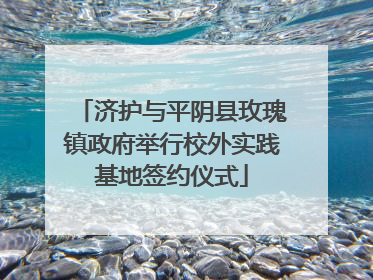 济护与平阴县玫瑰镇政府举行校外实践基地签约仪式