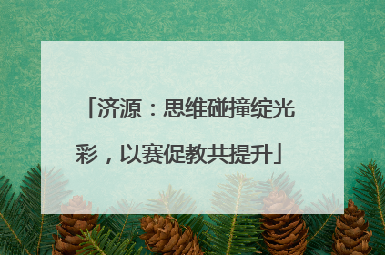 济源：思维碰撞绽光彩，以赛促教共提升