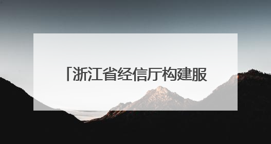 浙江省经信厅构建服务为先管理新范式