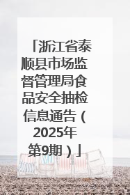 浙江省泰顺县市场监督管理局食品安全抽检信息通告（2025年第9期）