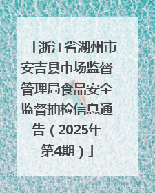 浙江省湖州市安吉县市场监督管理局食品安全监督抽检信息通告（2025年第4期）