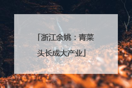 浙江余姚：青菜头长成大产业