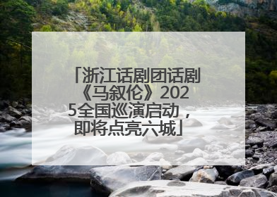 浙江话剧团话剧《马叙伦》2025全国巡演启动，即将点亮六城