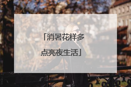 消暑花样多 点亮夜生活