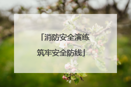消防安全演练筑牢安全防线