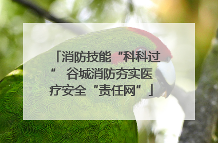 消防技能“科科过” 谷城消防夯实医疗安全“责任网”