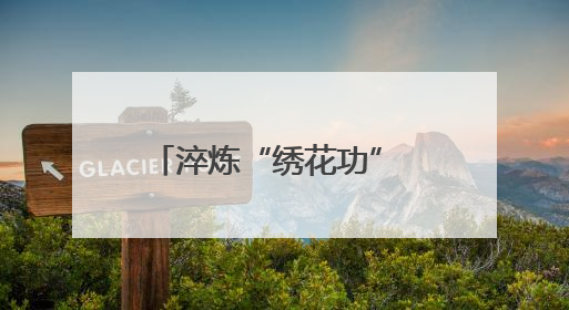 淬炼“绣花功” 答好“治理卷”——全省街道党工委副书记抓党建促基层治理培训示范班侧记