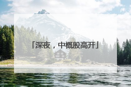 深夜，中概股高开