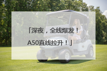 深夜，全线爆发！A50直线拉升！