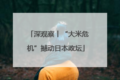 深观察丨“大米危机”撼动日本政坛