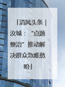 清风头条｜汝城：“点题整治”推动解决群众急难愁盼