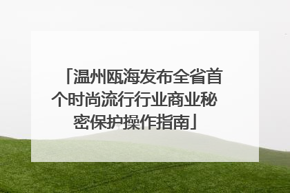 温州瓯海发布全省首个时尚流行行业商业秘密保护操作指南