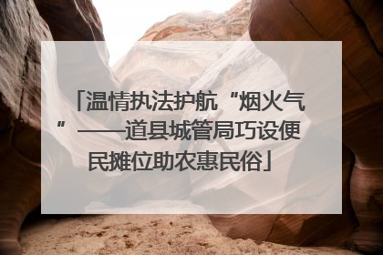 温情执法护航“烟火气”——道县城管局巧设便民摊位助农惠民俗