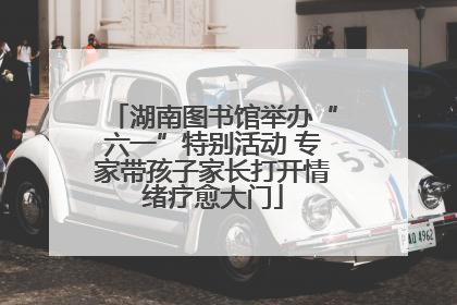 湖南图书馆举办“六一”特别活动 专家带孩子家长打开情绪疗愈大门