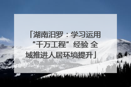 湖南汨罗：学习运用“千万工程”经验 全域推进人居环境提升
