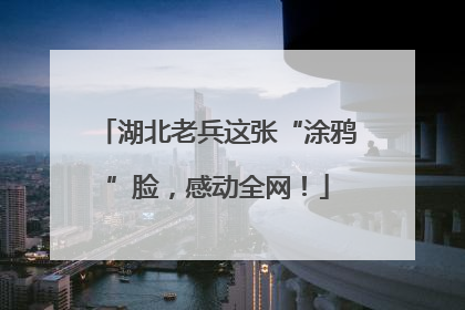 湖北老兵这张“涂鸦”脸，感动全网！