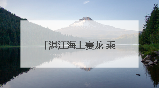 湛江海上赛龙 乘风破浪格外精彩