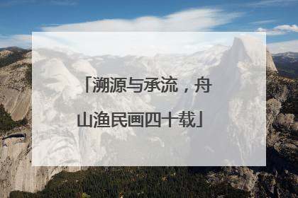 溯源与承流，舟山渔民画四十载