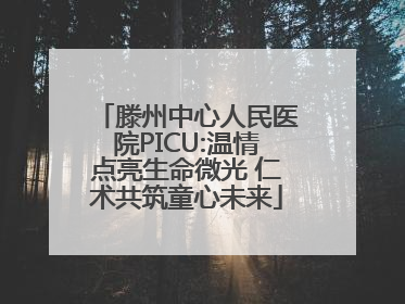 滕州中心人民医院PICU:温情点亮生命微光 仁术共筑童心未来
