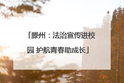 滕州：法治宣传进校园 护航青春助成长