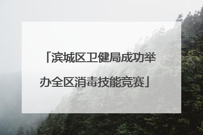 滨城区卫健局成功举办全区消毒技能竞赛