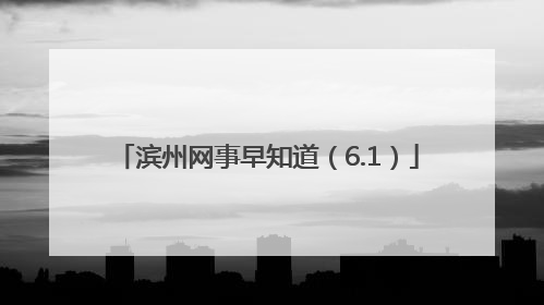 滨州网事早知道（6.1）