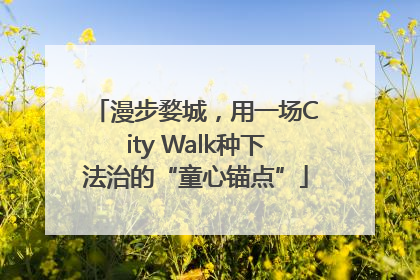 漫步婺城，用一场City Walk种下法治的“童心锚点”