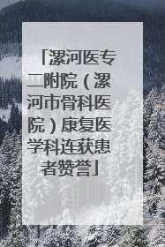 漯河医专二附院（漯河市骨科医院）康复医学科连获患者赞誉