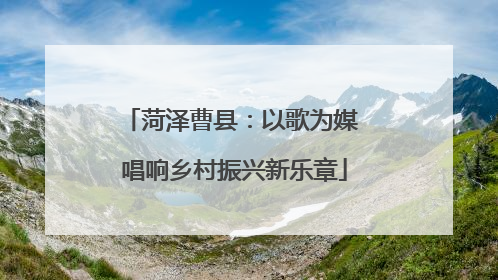菏泽曹县：以歌为媒 唱响乡村振兴新乐章