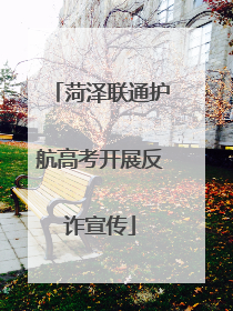 菏泽联通护航高考开展反诈宣传