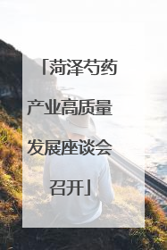 菏泽芍药产业高质量发展座谈会召开