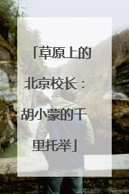 草原上的北京校长：胡小蒙的千里托举
