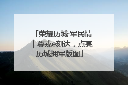 荣耀历城·军民情｜尊戎e刻达，点亮历城拥军版图