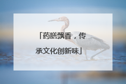 药膳飘香，传承文化创新味