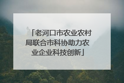 老河口市农业农村局联合市科协助力农业企业科技创新
