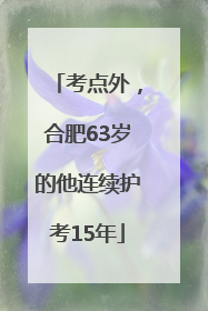 考点外，合肥63岁的他连续护考15年