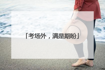 考场外，满是期盼