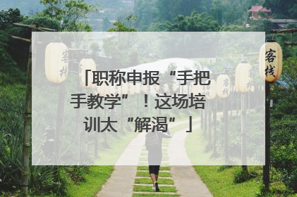 职称申报“手把手教学”！这场培训太“解渴”