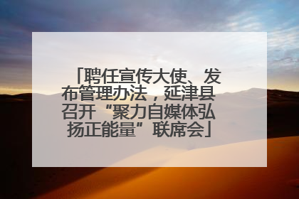 聘任宣传大使、发布管理办法，延津县召开“聚力自媒体弘扬正能量”联席会