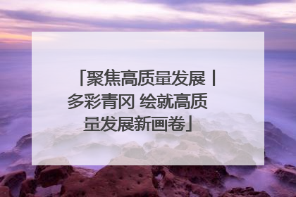 聚焦高质量发展丨多彩青冈 绘就高质量发展新画卷