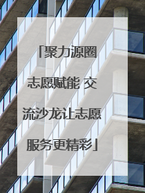 聚力源圈 志愿赋能 交流沙龙让志愿服务更精彩