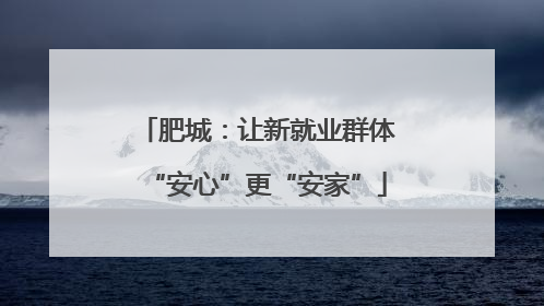 肥城：让新就业群体“安心”更“安家”