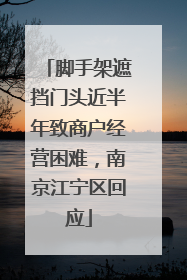 脚手架遮挡门头近半年致商户经营困难，南京江宁区回应