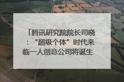 腾讯研究院院长司晓：“超级个体”时代来临一人创意公司将诞生｜聚焦2025文化强国建设高峰论坛