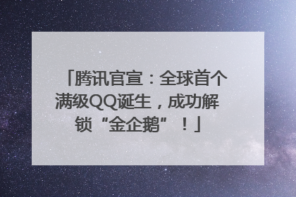 腾讯官宣：全球首个满级QQ诞生，成功解锁“金企鹅”！