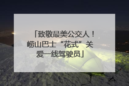 致敬最美公交人！崂山巴士“花式”关爱一线驾驶员
