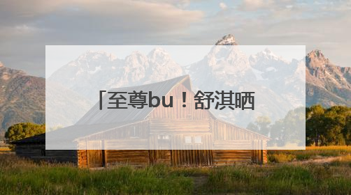 至尊bu！舒淇晒脚踏七彩祥云大首领zimomo，许玮甯连发心心眼